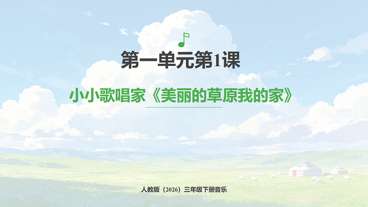 人教版(2026)三年级下册音乐第一单元第1课小小歌唱家《美丽的草原我的家》课件第1页