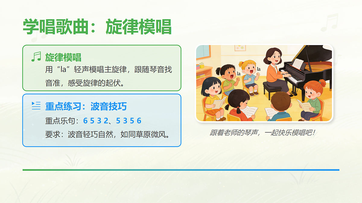 人教版(2026)三年级下册音乐第一单元第1课小小歌唱家《美丽的草原我的家》课件第6页