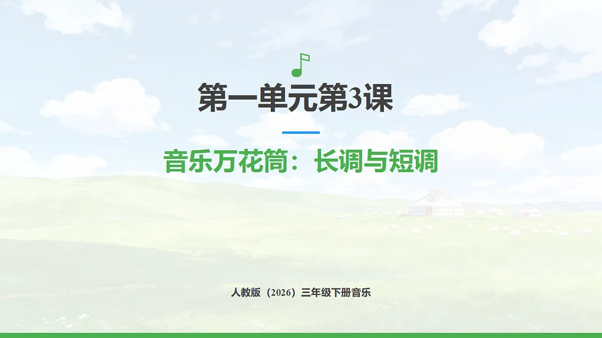 人教版(2026)三年级下册音乐第一单元第3课音乐万花筒《长调与短调》课件第1页
