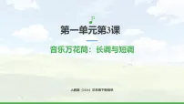 人教版(2024)三年级下册(2024)第一单元 美丽的草原我的家音乐万花筒 长调与短调完美版课件ppt