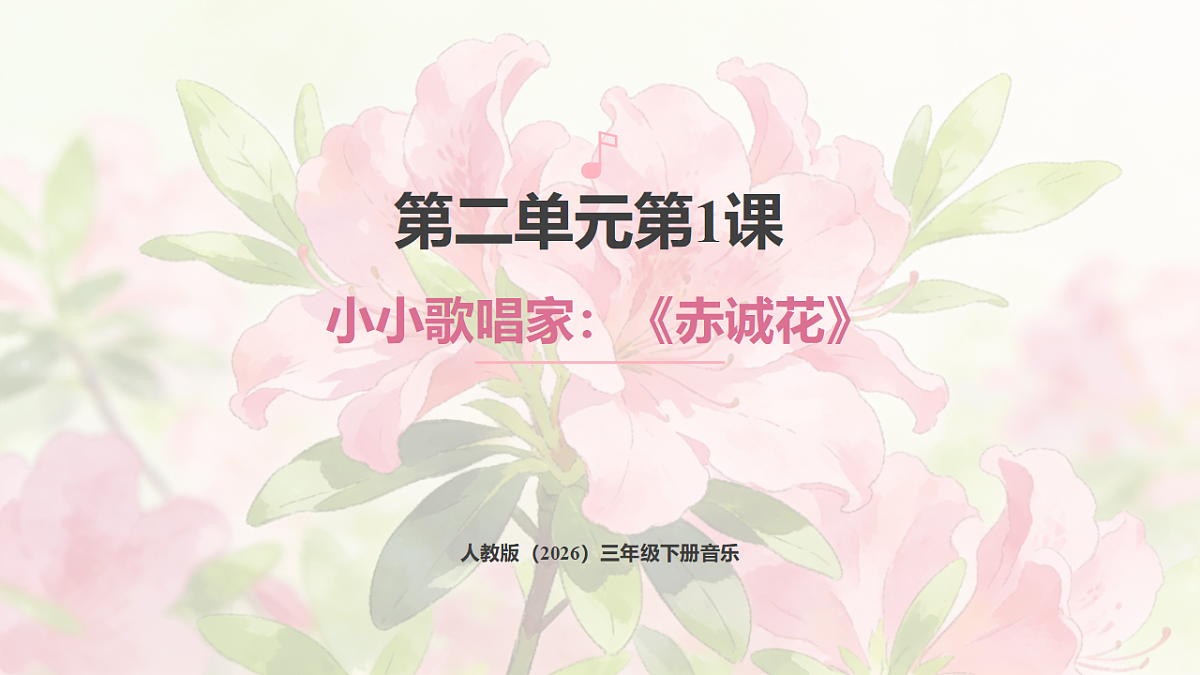 人教版(2026)三年级下册音乐第二单元第1课小小歌唱家《赤诚花》课件第1页