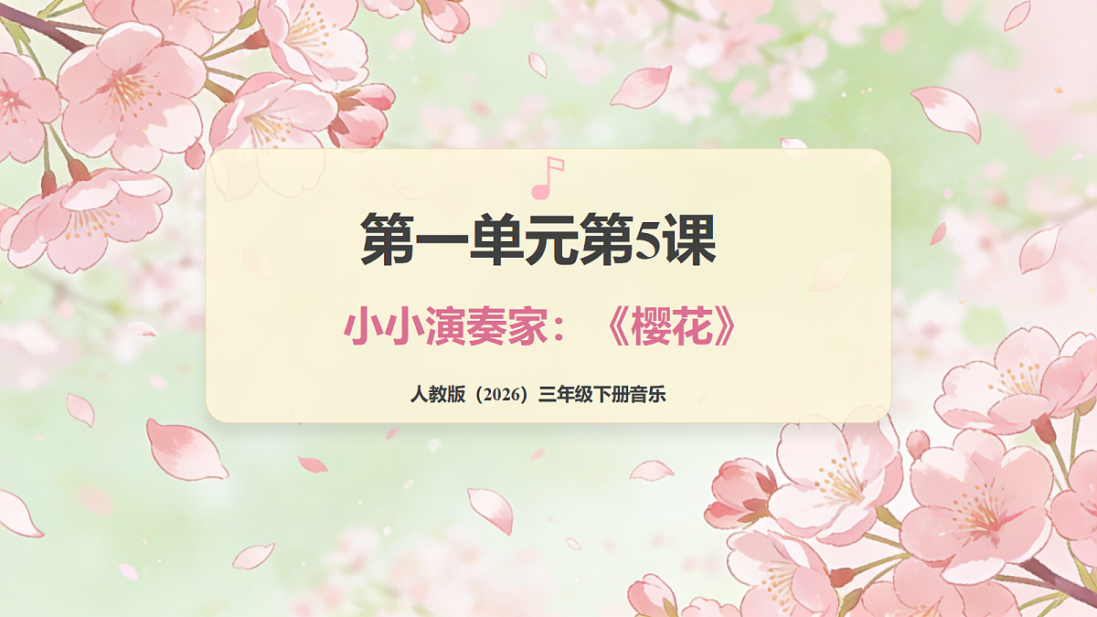人教版(2026)三年级下册音乐第二单元第4课小小演奏家《樱花》课件第1页