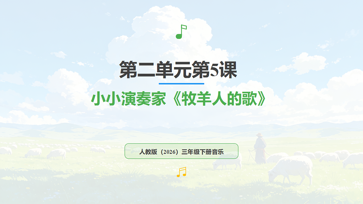 人教版(2026)三年级下册音乐第二单元第5课小小演奏家《牧羊人的歌》课件第1页
