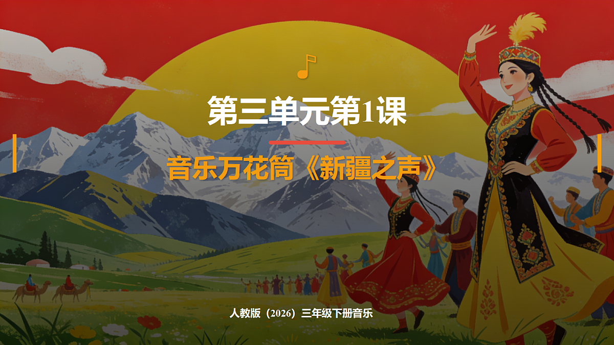 人教版(2026)三年级下册音乐第三单元第1课音乐万花筒《新疆之声》课件第1页