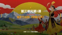 小学音乐人教版(2024)三年级下册(2024)音乐万花筒 新疆之声精品课件ppt