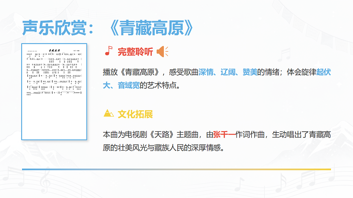 人教版(2026)三年级下册音乐第四单元第4课音乐万花筒《珠峰脚下乐声扬》课件第6页