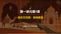 音乐音乐万花筒  音响南亚完美版ppt课件