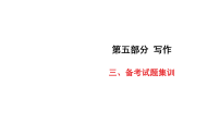 2026年中考语文一轮复习 读写素养提升练课件 写作三、备考试题集训