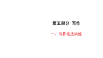 2026年中考语文一轮复习 读写素养提升练课件 写作一、写作技法训练