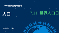 艺体班专题：人口与城乡发展 课件-2026届高考地理一轮复习