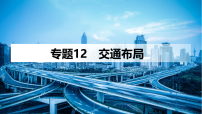 专题12 交通布局 课件-2026届高考地理二轮复习
