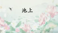 统编版（2024）一年级下册（2024）池上图片课件ppt