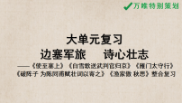 2026年中考语文一轮复习课件【大单元】边塞军旅，诗心壮志 ——边塞军旅诗五首整合复习