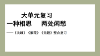 2026年中考语文一轮复习课件【大单元】一种相思，两处闲愁——爱情类诗歌三首整合复习