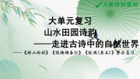 2026年中考语文一轮复习课件【大单元】山水田园诗韵——山水田园类诗歌三首整合复习