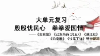 2026年中考语文一轮复习课件【大单元】殷殷忧民心,拳拳爱国情——爱国忧民类诗歌五首整合复习