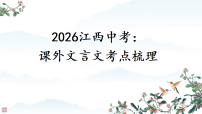 2026江西中考复习：课外文言文阅读考点梳理 课件 2026年中考语文复习专题复习