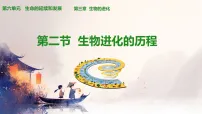 人教版（2024）八年级下册（2024）第二节 生物进化的历程备课ppt课件