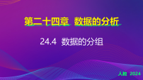 数学八年级下册（2024）24.4 数据的分组授课ppt课件