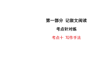 2026年中考语文一轮复习 读写素养提升练 记叙文阅读 考点针对练含答案 考点十 写作手法课件PPT