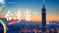 初中地理人教版（2024）八年级下册（2024）第四节 祖国的神圣领土——台湾省授课ppt课件