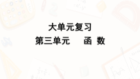 2026年中考数学一轮复习课件【大单元】第三单元 第3节 求函数解析式 课时2 函数图象变化