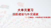 2026年中考历史一轮复习课件【大单元】中现 第五单元 国防建设与外交成就