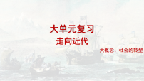 2026年中考历史一轮复习课件【大单元】世近  第一单元  走向近代