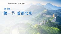 中图版（2024）七年级下册（2024）第7章 第一节 首都北京教课ppt课件