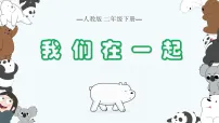 小学美术人教版（2024）二年级下册（2024）第三单元 我们的约定第4课 我们在一起教案配套ppt课件