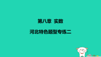 数学七年级下册（2024）实数及其简单运算课文课件ppt