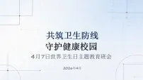共筑卫生防线,守护健康校园——4月7日世界卫生日主题教育班会课件