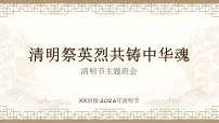 清明祭英烈，共铸中华魂——清明主题班会课件