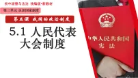 初中政治 (道德与法治)人教版(2024)八年级下册(2024)第三单元 认识国家制度第五课 我国的政治制度人民代表大会制度评课ppt课件