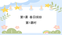 美术一年级下册（2024）1.春日缤纷课堂教学ppt课件