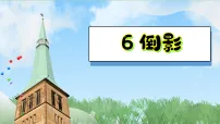 小学美术浙美版(2024)一年级下册(2024)6.倒影教课课件ppt