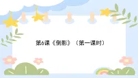 小学美术浙美版(2024)一年级下册(2024)6.倒影说课ppt课件