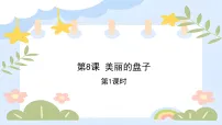 一年级下册(2024)8.美丽的盘子教课ppt课件