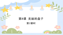 美术一年级下册（2024）8.美丽的盘子教学演示课件ppt