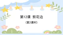 小学美术浙美版(2024)一年级下册(2024)12.剪花边说课课件ppt