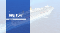 6.解析几何-2026年高考数学二轮专题复习课件（含试题及答案）