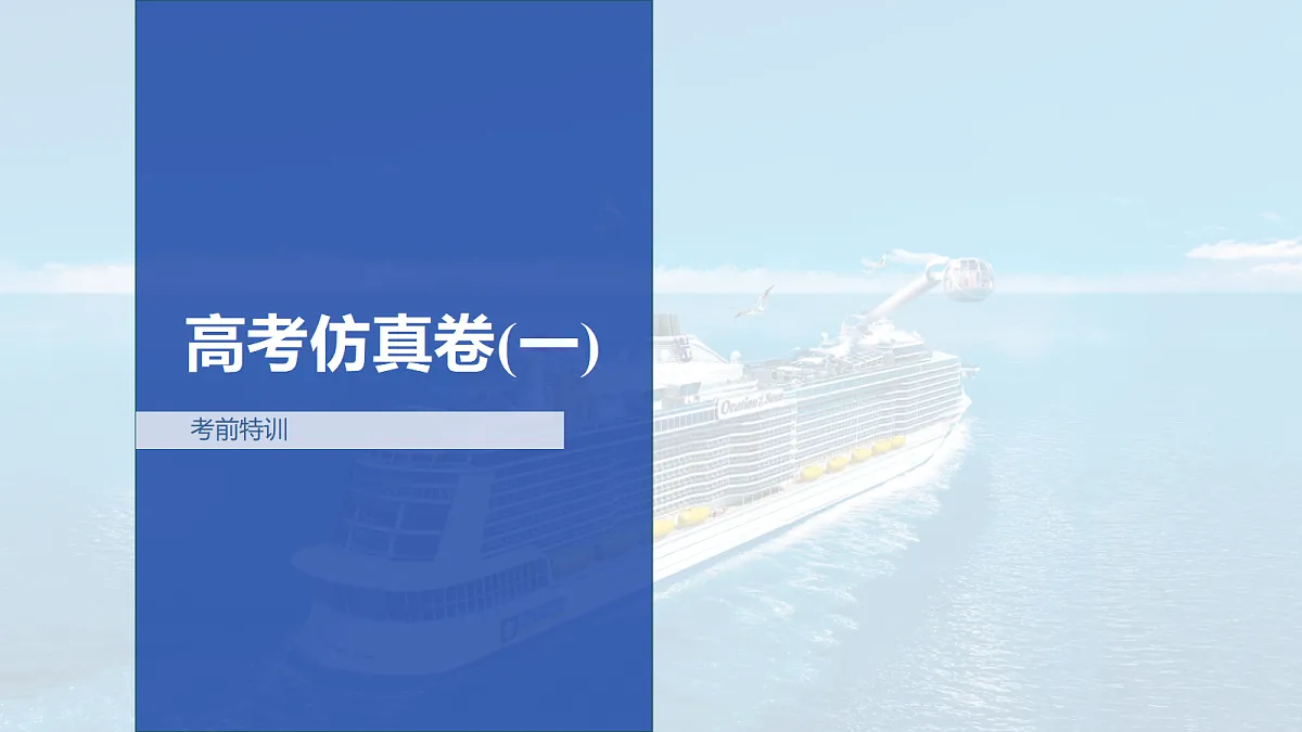 高考仿真卷(一)第1页