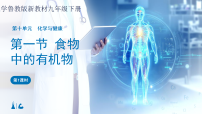 初中化学鲁教版（2024）九年级下册（2024）食物中的有机物课文课件ppt