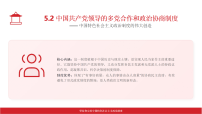 初中政治 (道德与法治)人教版（2024）八年级下册（2024）中国共产党领导的多党合作和政治协商制度课文内容ppt课件