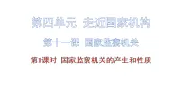 政治 (道德与法治)人教版（2024）国家监察机关的产生和性质集体备课课件ppt