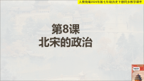 初中历史人教版(2024)七年级下册(2024)北宋的政治公开课教学ppt课件