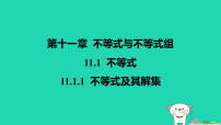 数学人教版（2024）不等式及其解集多媒体教学课件ppt