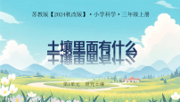 小学科学苏教版（2024）三年级上册（2024）1 土壤里面有什么示范课ppt课件