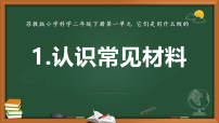 苏教版（2024）二年级上册（2024）1 单元 它们是用什么做的1 认识常见材料教课内容ppt课件