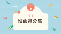 小学数学谁的得分高授课课件ppt